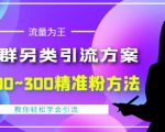价值888的QQ群另类引流方案，半自动操作日200~300精准粉方法【视频教程】-小牛学府