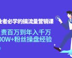创业者必学的搞流量营销课:负责百万到年入千万,500W+粉丝操盘经验-小牛学府