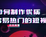 如何制作优质容易热门的短视频：别人没有的，我们都有 实操经验总结-小牛学府