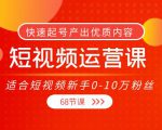 短视频运营课,适合短视频新手0-10万粉丝,快速起号产出优质内容(无水印)-小牛学府
