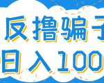 最新反撸pz玩法，轻松日入100+【找pz方法+撸pz方法】-小牛学府