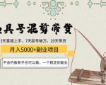 渔具号混剪带货月入5000+项目:不会钓鱼新手也可以做,一个稳定的副业-小牛学府