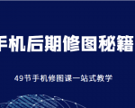手机后期修图秘籍-49节手机修图课，一站式教学（价值399元）-小牛学府