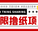 最近很火的无限低价撸纸巾项目，轻松一天几百+【撸纸渠道+详细教程】-小牛学府