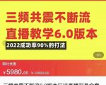 三频共震不断流直播教学6.0版本，2022成功率90%的打法，直播起号全套教学-小牛学府