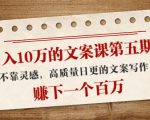 日入10万的文案课第五期， 不靠灵感，高质量日更的文案写作，赚下一个百万-小牛学府