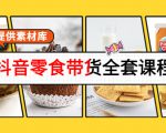抖音零食带货全套课程:从0到1搭建账号,涨粉卖货(提供素材库)-小牛学府