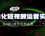 精细化短视频运营实操课,从0到1做短视频运营:算法篇+定位篇+内容篇-小牛学府