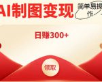 外面割998的智能ai制图,利用抖音变现项目,简单操作日赚300+【教程+软件】-小牛学府
