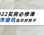 2022买房必修课:楼市避坑,选对好房子(21节干货课程)-小牛学府