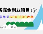 微头条掘金副业项目第4期:批量上号单天300-500收益,适合小白、上班族-小牛学府