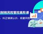 电商公司财税风险管控高阶课，梳理疑难点，纠正错误认识，规避风险-小牛学府