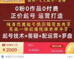 0粉0作品0付费正价起号9月-10月新课，纯自然流起号（起号技术+答疑+配运营+罗盘）-小牛学府