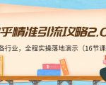 知乎精准引流攻略2.0,适合各行业,全程实操落地演示(16节课)-小牛学府