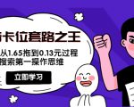 抖音卡位套路之王，PPC从1.65拖到0.13元过程，搜索第一操作思维-小牛学府