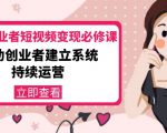 美业从业者短视频变现必修课:帮助创业者建立系统持续运营-价值3990元-小牛学府