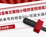 《抖音毒文案挂小程序变现项目》单天单号的收益50+可放大操作-小牛学府