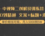 中视频二创解说训练营：从0到精通 文案+标题+素材、月入5000到5W-小牛学府