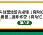 主播运营实战训练营高阶版第9期+运营型主播实战训练高阶班第9期-小牛学府
