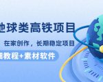 谷歌地球类高铁项目，日赚100，在家创作，长期稳定项目（教程+素材软件）-小牛学府