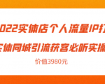 2022实体店个人流量IP打造实体同城引流获客必听实操课，61节完整版（价值3980元）-小牛学府