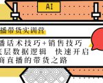 直播带货实训营：话术技巧+销售技巧+底层数据逻辑 快速开启直播带货之路-小牛学府