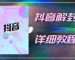 外面一直在收费的抖音账号解封详细教程，一百多个解封成功案例【软件+话术】-小牛学府