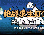外面收费1980的打僵尸游戏互动直播 支持抖音【全套脚本+教程】-小牛学府