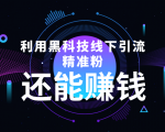 利用黑科技线下精准引流，一部手机可操作，还能赚钱【视频+文档】-小牛学府