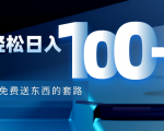 利用兔费送东西的套路，轻松日入100+【视频+文档】-小牛学府