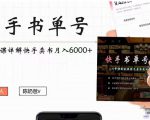快手书单号实操课程：快手书单副业项目月入6000+（10节视频课）-小牛学府