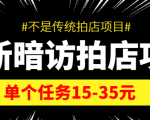 最新暗访拍店信息差项目，单个任务15-35元（不是传统拍店项目）-小牛学府