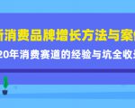 新消费品牌增长方法与案例精华课:20年消费赛道的经验与坑全收录-小牛学府