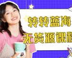 外面几大百几大千的割韭菜转转电商教程 转转蓝海无货源 多账号操作月入1w+-小牛学府