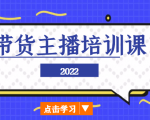 2022带货主播培训课，小白学完也能尽早进入直播行业-小牛学府