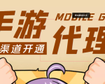 【蓝海市场】外面收费1000+的手游代理项目、收益无上限、可躺赚 (详细教程)-小牛学府