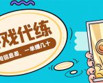 游戏代练项目,一单赚几十,简单做个中介也能日入500+【渠道+教程】-小牛学府