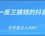 可举一反三搞钱的抖音项目,利用信息差日入500+-小牛学府