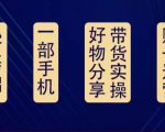 好物分享高阶实操课:0基础一部手机做好好物分享带货(24节课)-小牛学府