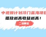 中视频计划冷门蓝海项目【二创解说】陪跑课程:播放越高收益越高-小牛学府