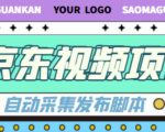 外面收费1999的京东短视频项目,轻松月入6000+【自动发布软件+详细操作教程】-小牛学府