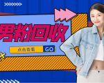 抖音美女号男粉回收项目，一个粉2元轻松日入300+【回收渠道】-小牛学府