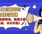 2022直播带货-主播培训课:入局直播带货,熟悉主播话术,小白专用-小牛学府