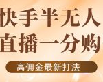 外面收费1980的快手半无人一分购项目，不露脸的最新电商打法-小牛学府