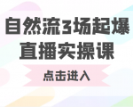 自然流3场起爆直播实操课 双标签交互拉号实战系统课-小牛学府