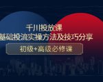 千川投放课:0基础投流实操方法及技巧分享,初级+高级必修课-小牛学府