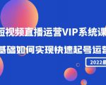 2022短视频直播运营VIP系统课:零基础如何实现快速起号运营(价值2999元)-小牛学府
