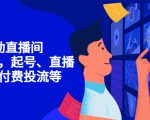 7天启动直播间，全流程起号、直播搭建，付费投流等-小牛学府