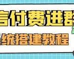 外面卖1000的红极一时的9.9元微信付费入群系统:小白一学就会(源码+教程)-小牛学府