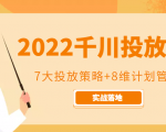 2022千川投放7大投放策略+8维计划管理,实战落地课程-小牛学府